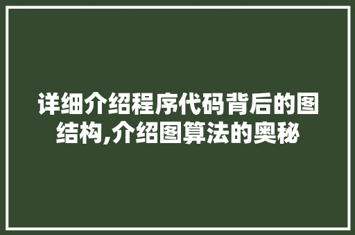 详细介绍程序代码背后的图结构,介绍图算法的奥秘 神马SEO