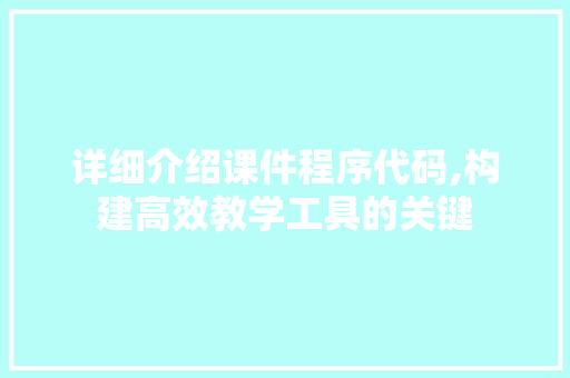 详细介绍课件程序代码,构建高效教学工具的关键 神马SEO
