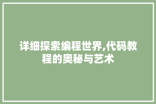 详细探索编程世界,代码教程的奥秘与艺术 必应SEO