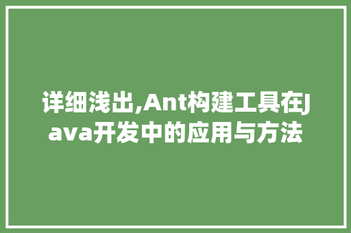 详细浅出,Ant构建工具在Java开发中的应用与方法 必应SEO