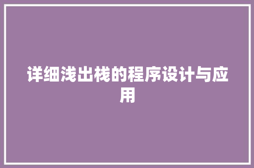 详细浅出栈的程序设计与应用 百度SEO