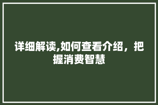 详细解读,如何查看介绍，把握消费智慧 搜狗SEO