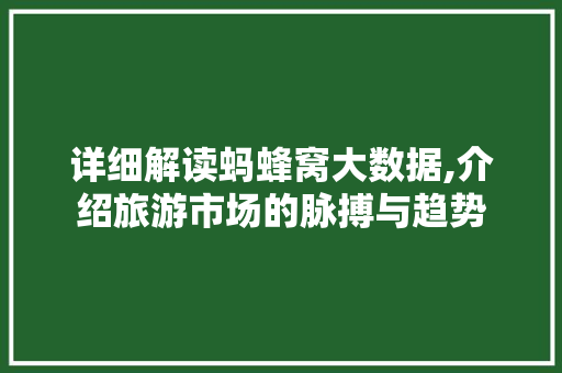 详细解读蚂蜂窝大数据,介绍旅游市场的脉搏与趋势 GoogleSEO