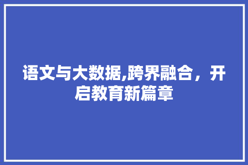 语文与大数据,跨界融合，开启教育新篇章 必应SEO