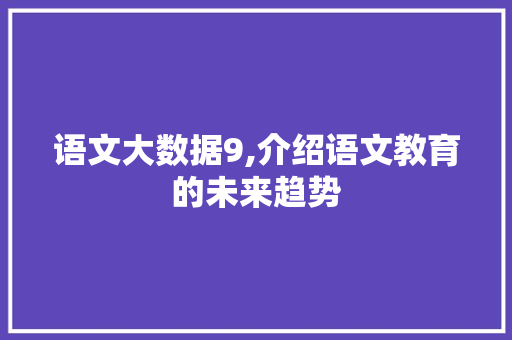 语文大数据9,介绍语文教育的未来趋势 GoogleSEO