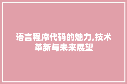 语言程序代码的魅力,技术革新与未来展望 神马SEO