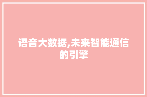 语音大数据,未来智能通信的引擎 必应SEO