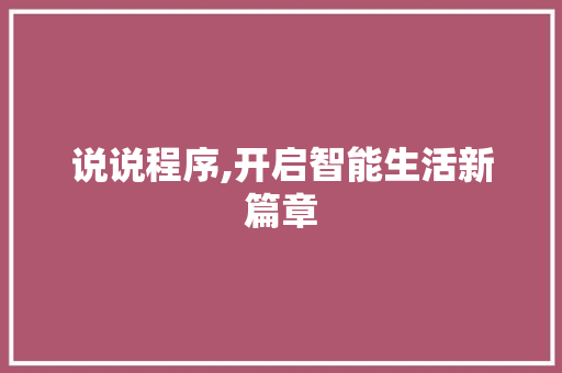 说说程序,开启智能生活新篇章 GoogleSEO