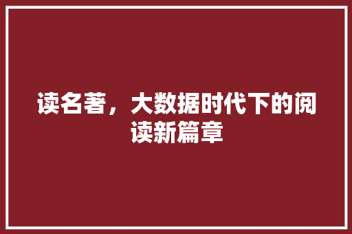 读名著，大数据时代下的阅读新篇章 神马SEO