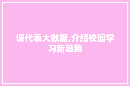 课代表大数据,介绍校园学习新趋势 搜狗SEO