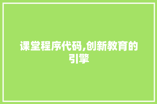 课堂程序代码,创新教育的引擎 搜狗SEO