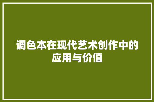 调色本在现代艺术创作中的应用与价值 百度SEO