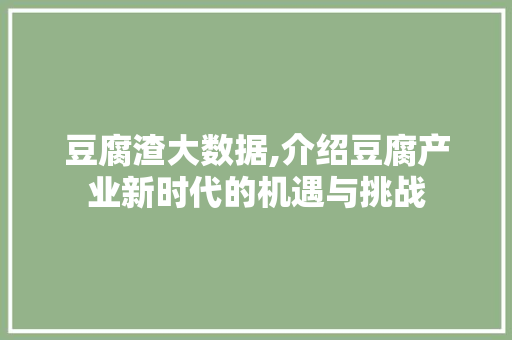 豆腐渣大数据,介绍豆腐产业新时代的机遇与挑战 百度SEO