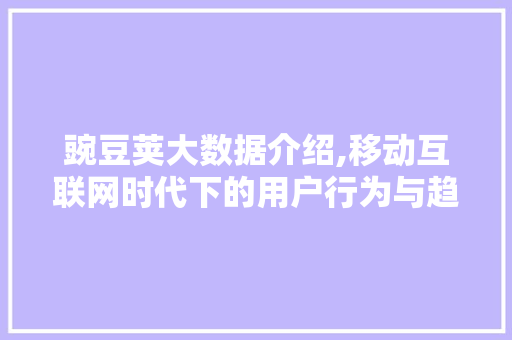 豌豆荚大数据介绍,移动互联网时代下的用户行为与趋势 神马SEO
