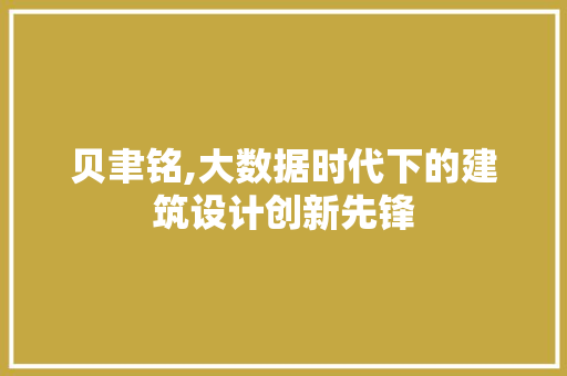 贝聿铭,大数据时代下的建筑设计创新先锋 神马SEO