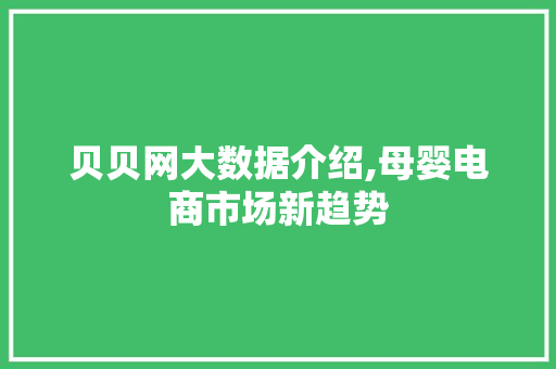 贝贝网大数据介绍,母婴电商市场新趋势 神马SEO