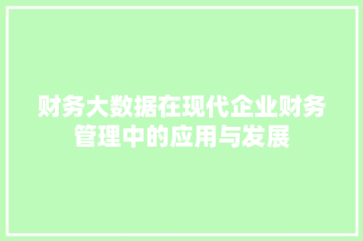 财务大数据在现代企业财务管理中的应用与发展 神马SEO