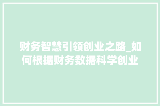 财务智慧引领创业之路_如何根据财务数据科学创业 百度SEO