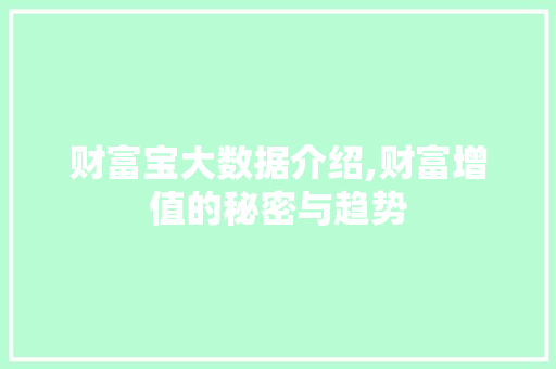 财富宝大数据介绍,财富增值的秘密与趋势 神马SEO