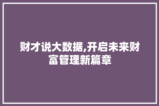 财才说大数据,开启未来财富管理新篇章 必应SEO