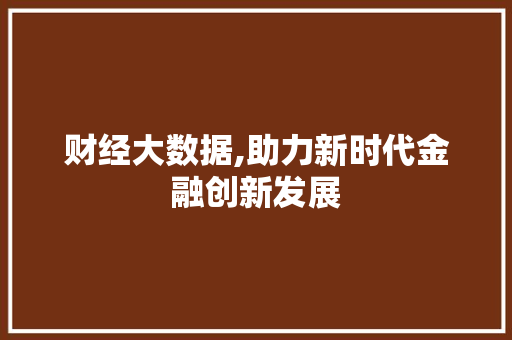 财经大数据,助力新时代金融创新发展 神马SEO