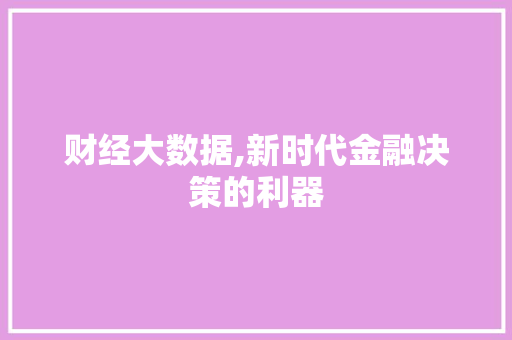 财经大数据,新时代金融决策的利器 神马SEO