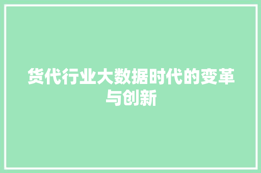 货代行业大数据时代的变革与创新 必应SEO