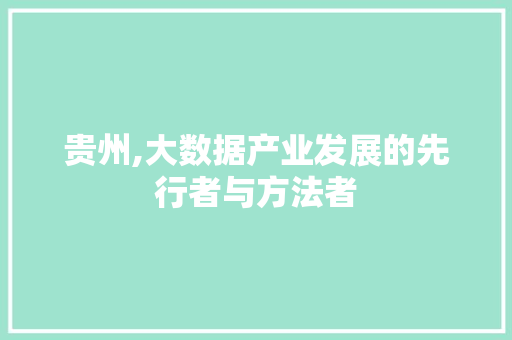 贵州,大数据产业发展的先行者与方法者 搜狗SEO