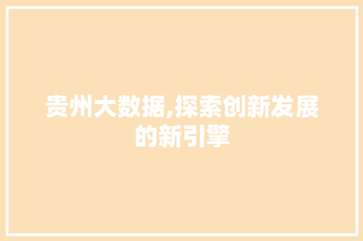 贵州大数据,探索创新发展的新引擎