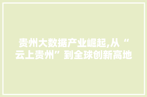贵州大数据产业崛起,从“云上贵州”到全球创新高地 搜狗SEO