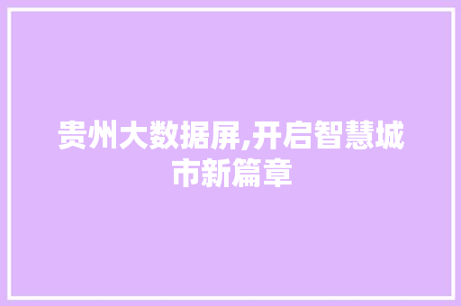 贵州大数据屏,开启智慧城市新篇章 搜狗SEO