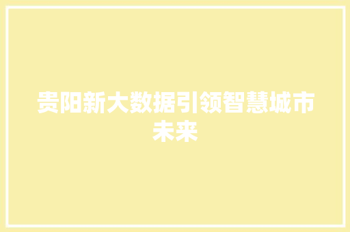 贵阳新大数据引领智慧城市未来 搜狗SEO