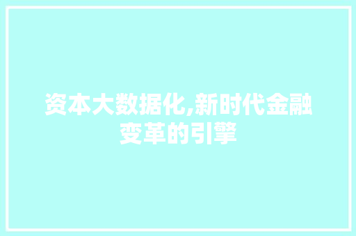 资本大数据化,新时代金融变革的引擎 神马SEO