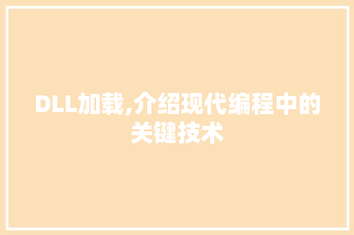 DLL加载,介绍现代编程中的关键技术 必应SEO