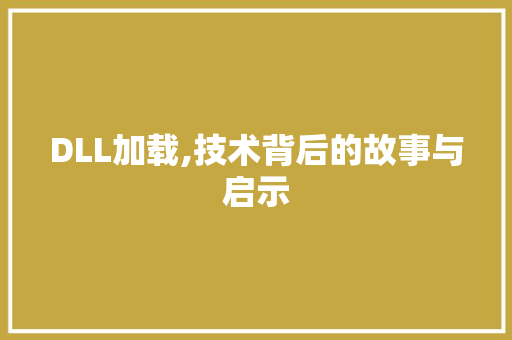 DLL加载,技术背后的故事与启示 百度SEO