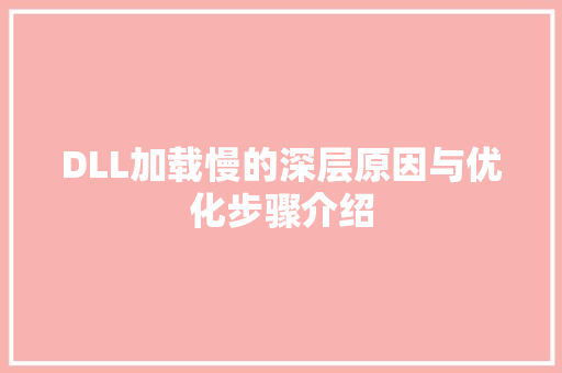 DLL加载慢的深层原因与优化步骤介绍