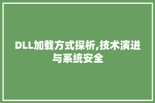 DLL加载方式探析,技术演进与系统安全 神马SEO
