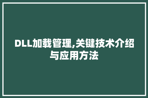 DLL加载管理,关键技术介绍与应用方法 百度SEO