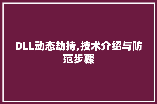 DLL动态劫持,技术介绍与防范步骤