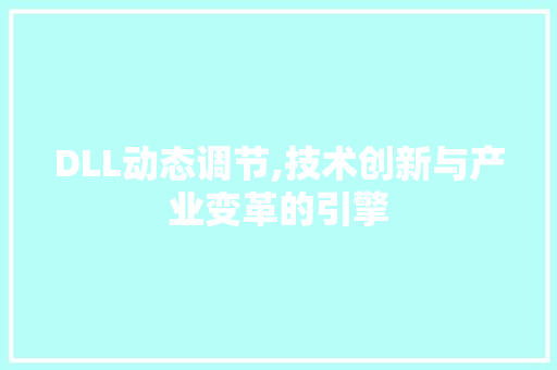 DLL动态调节,技术创新与产业变革的引擎 必应SEO
