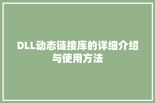DLL动态链接库的详细介绍与使用方法 搜狗SEO