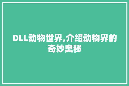 DLL动物世界,介绍动物界的奇妙奥秘 神马SEO