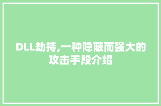 DLL劫持,一种隐蔽而强大的攻击手段介绍 神马SEO