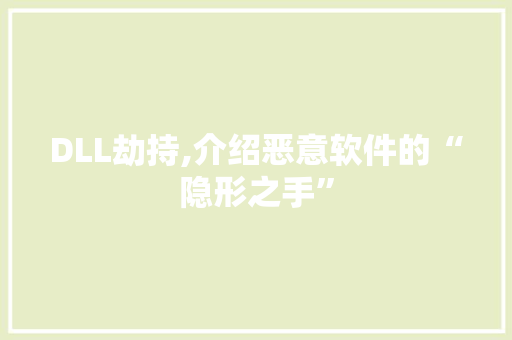 DLL劫持,介绍恶意软件的“隐形之手” 必应SEO