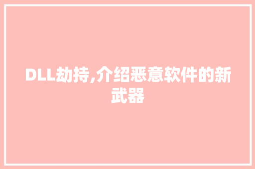 DLL劫持,介绍恶意软件的新武器 百度SEO