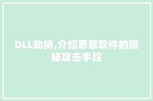 DLL劫持,介绍恶意软件的隐秘攻击手段 必应SEO