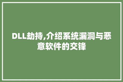 DLL劫持,介绍系统漏洞与恶意软件的交锋 百度SEO