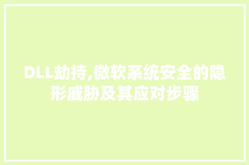 DLL劫持,微软系统安全的隐形威胁及其应对步骤 神马SEO