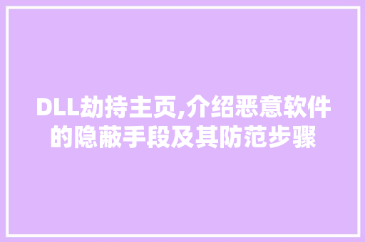 DLL劫持主页,介绍恶意软件的隐蔽手段及其防范步骤 搜狗SEO