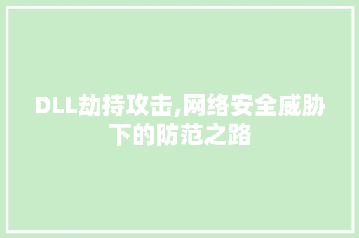 DLL劫持攻击,网络安全威胁下的防范之路 百度SEO